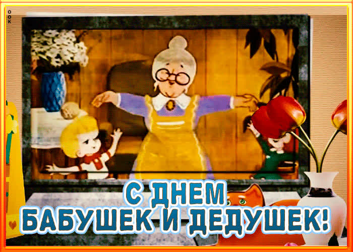Открытка С Днем Бабушек И Дедушек Фото