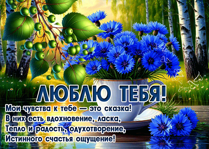 Picture удивительная гиф-открытка, мои чувства к тебе сказочны