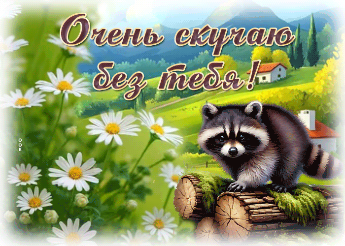 Picture удивительная гиф-открытка, очень скучаю без тебя