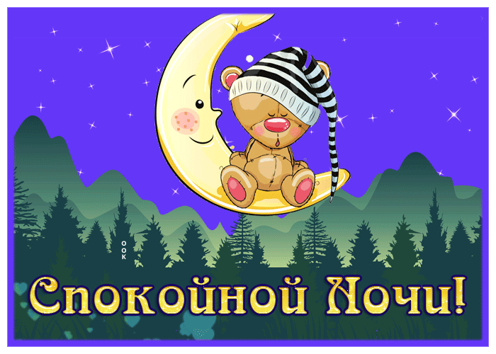Picture удивительная открытка спокойной ночи с мишкой