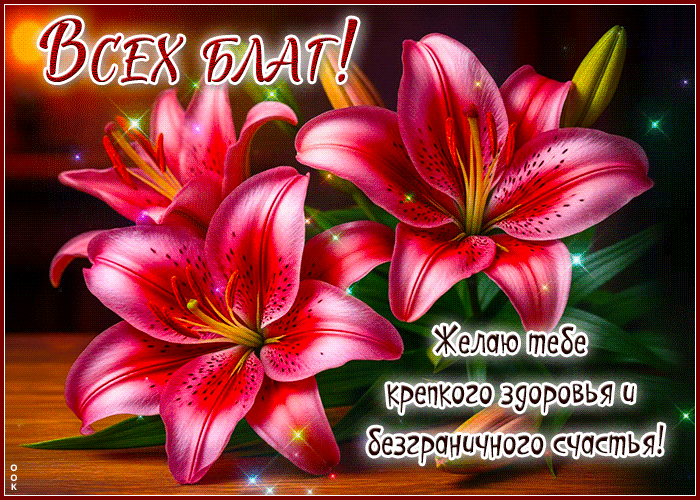 Picture уникальная гиф-открытка, всех благ иебе