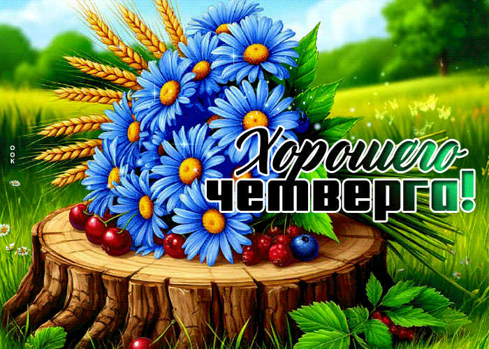 Picture уютная гиф-открытка, хорошего четверга