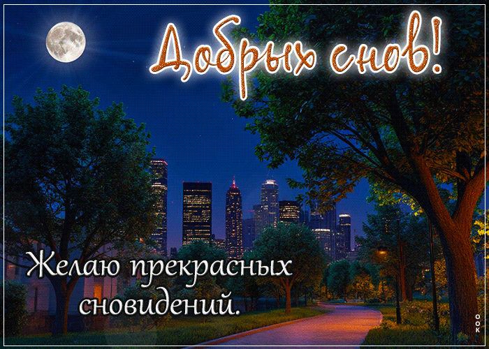 Postcard вдохновенная гиф-открытка, желает прекрасных снов и ночи