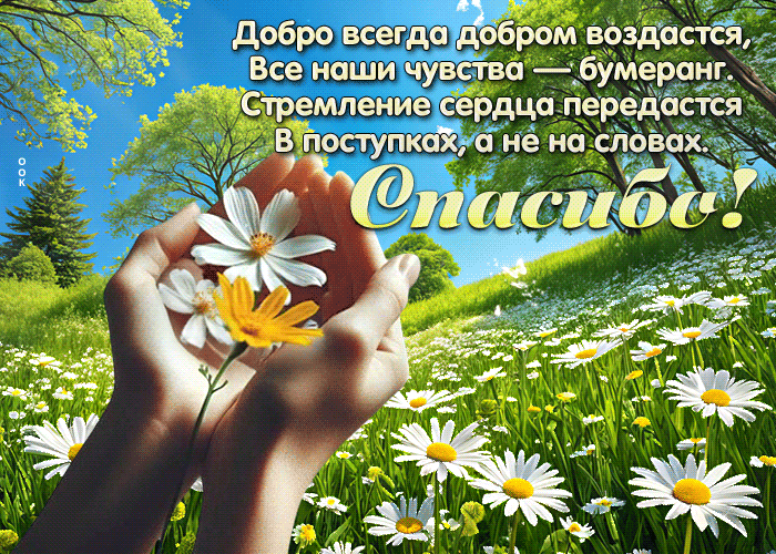 Picture вдохновляющая гиф-открытка, добро воздается добром, спасибо