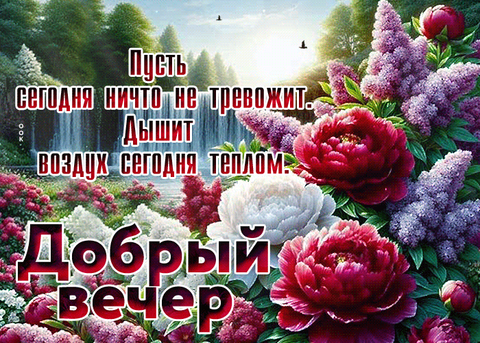 Postcard вечерняя гиф-открытка, пусть сегодня ничего не тревожит