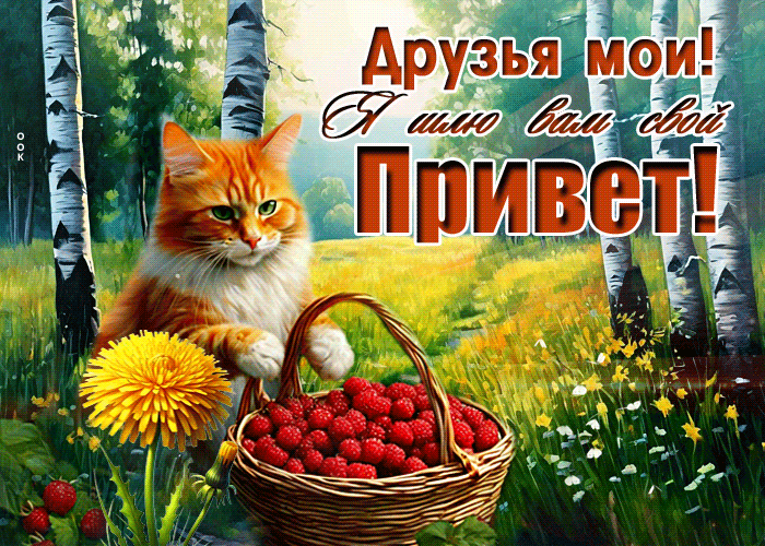 Picture великолепная гиф-открытка, друзья мои, шлю вам привет