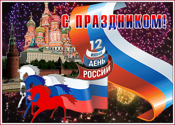 Открытка великолепная открытка с днём россии