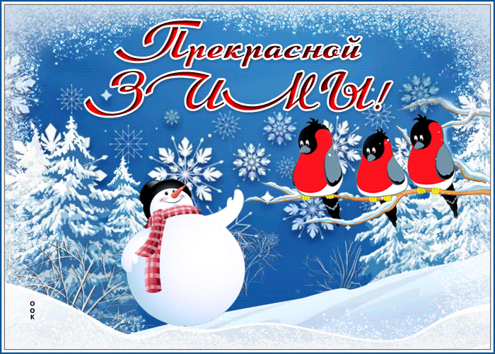 Postcard веселая открытка прекрасной зимы со снеговиком