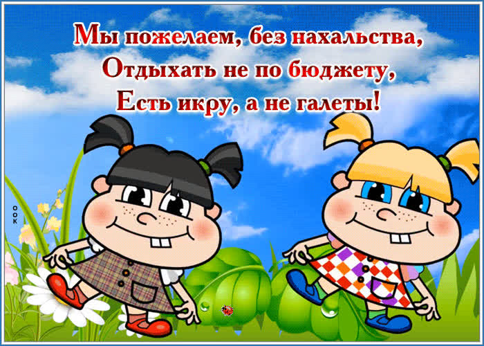 Веселая открытка с пожеланиями | Открытки Онлайн