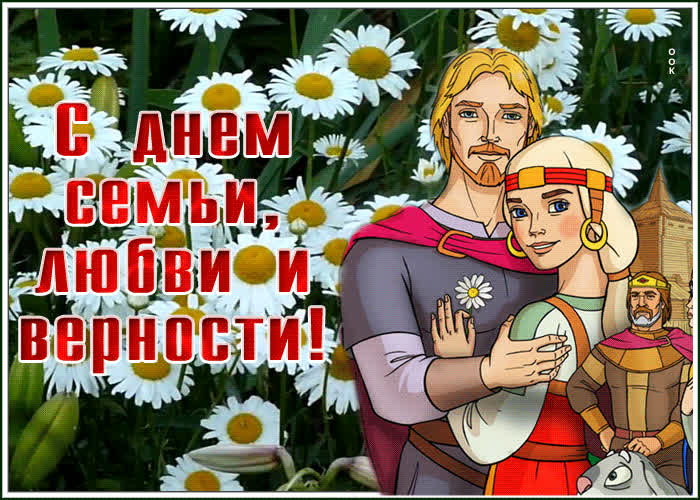 Когда день любви семьи и верности картинки и