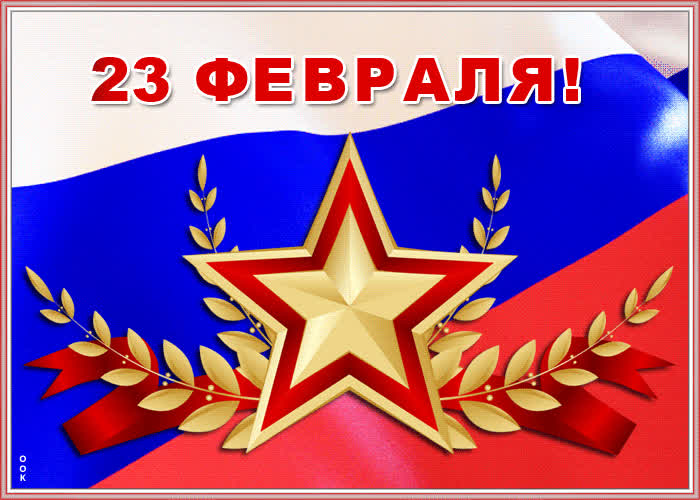 Видео открытка День защитника отечества | Открытки Онлайн