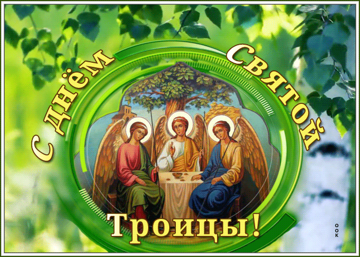 Бесплатные открытки с православным праздником день Святой Троицы