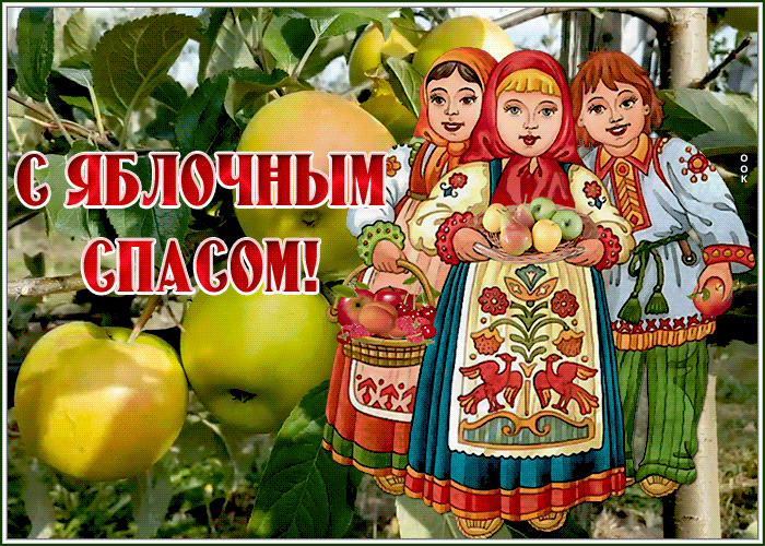 Время 19 августа. Яблочный спас. Народные гуляния на яблочный спас. Обряды народных праздников яблочный спас. Яблочный спас праздничное застолье.