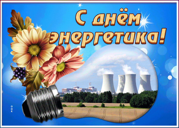 Картинки с Днем Энергетика 2023 (прикольные)