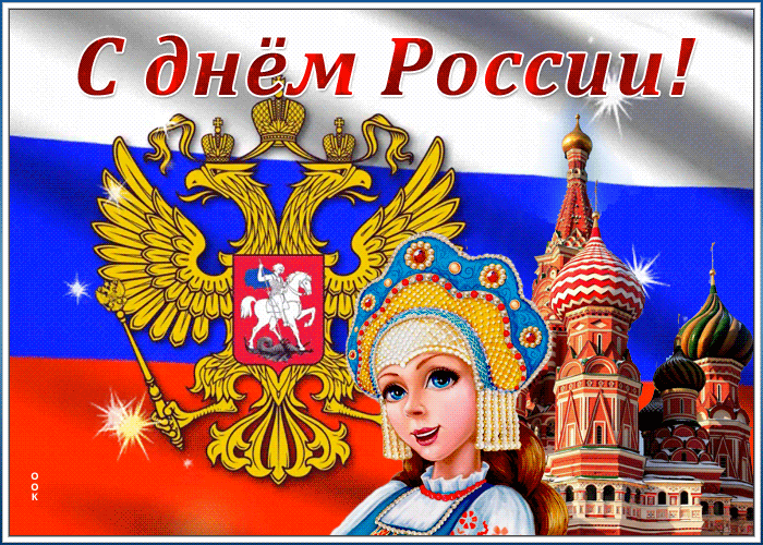 Открытка виртуальная открытка день россии