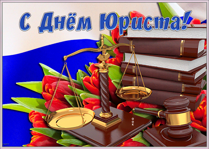 Открытка виртуальная открытка день юриста в россии