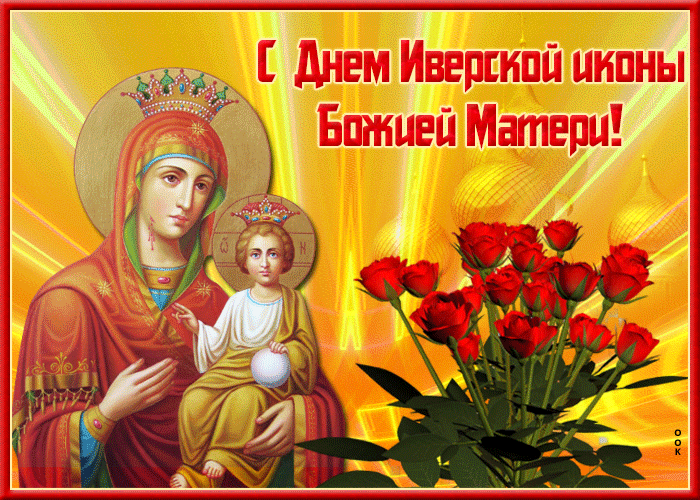 Открытка виртуальная открытка иверская икона божией матери