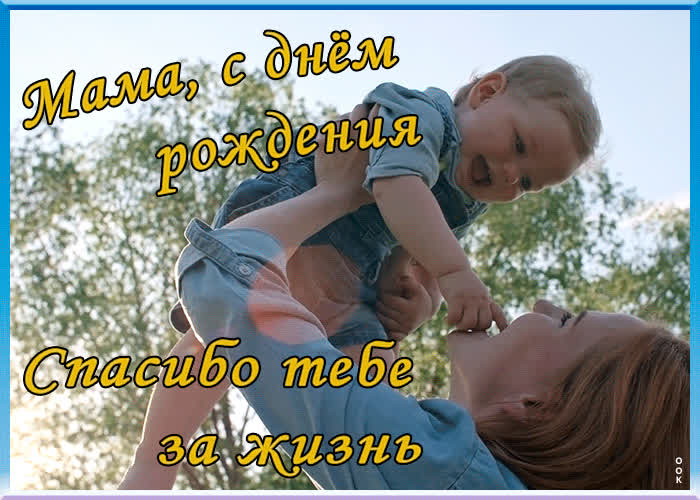 Виртуальная открытка с днем рождения дорогой маме | Открытки Онлайн