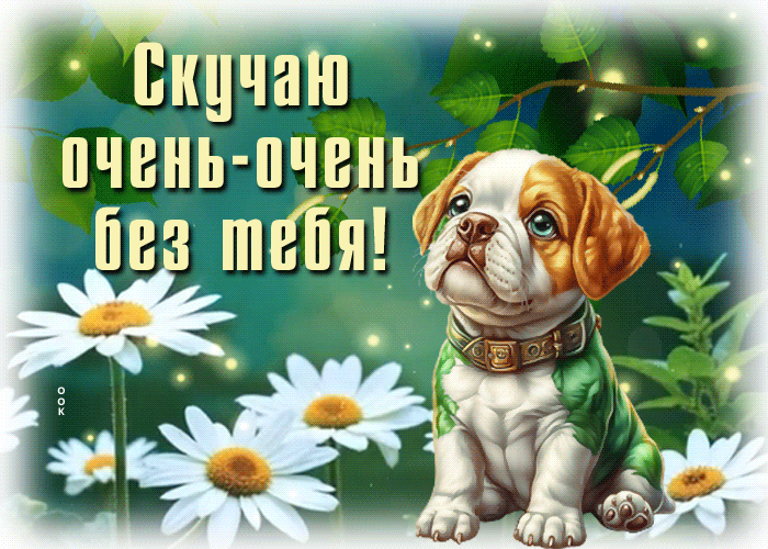 Postcard волнительная гиф-открытка, безумно скучаю
