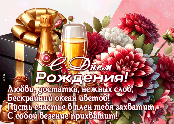 Picture волшебная гиф-открытка, с днем твоего рождения поздравляю