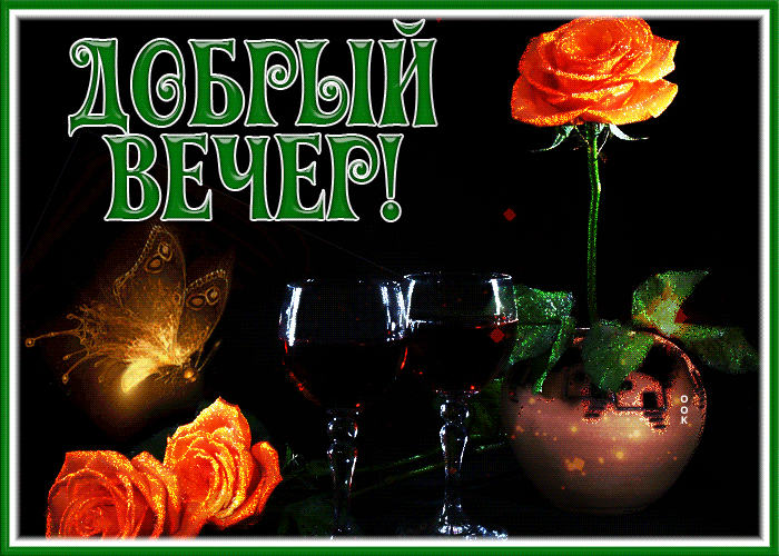 Postcard волшебная картинка добрый вечер с розой