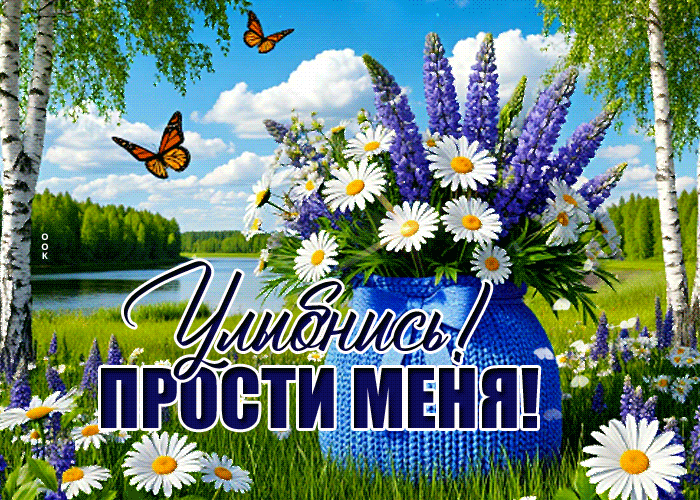 Picture воздушная гиф-открытка, улыбнись и прости меня