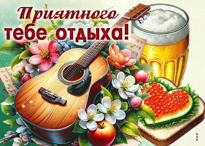 Picture возвышенная гиф-открытка, приятного тебе отдыха