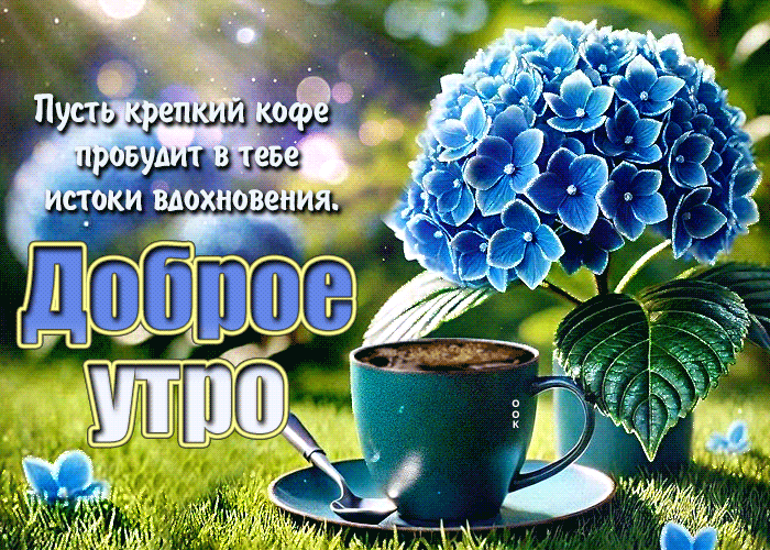 Picture впечатляющая гиф-открытка, пусть кофе пробудит вдохновение утром