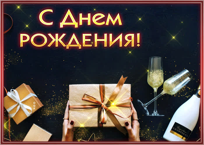 Впечатляющая открытка с днем рождения мужчине с подарком | Открытки Онлайн