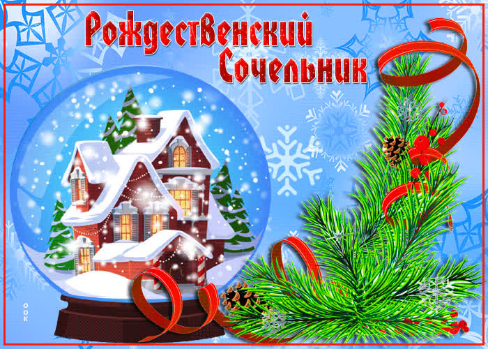 Яркая открытка Рождественский сочельник | Открытки Онлайн