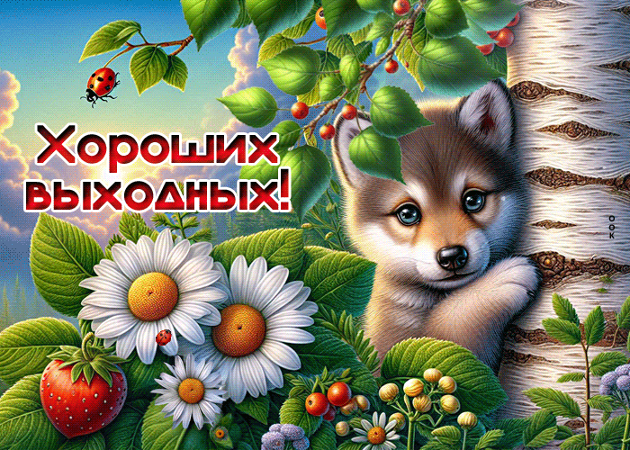 Postcard забавная гиф-открытка, хороших выходных тебе
