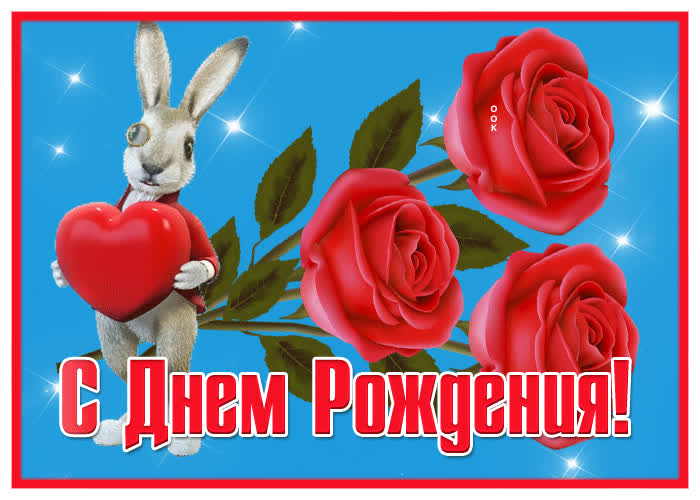 Забавная открытка с днем рождения женщине с зайчиком | Открытки Онлайн