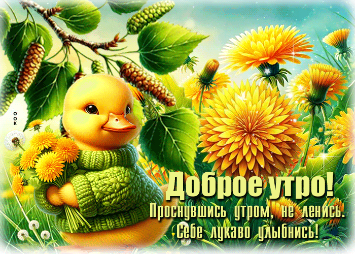 Postcard заботливая гиф-открытка, не ленись, а улыбнись этим утром