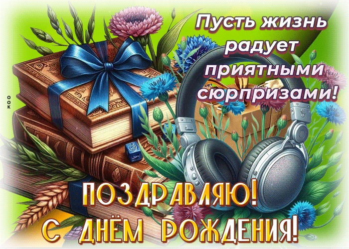 Postcard задорная гиф-открытка, пусть жизнь радует