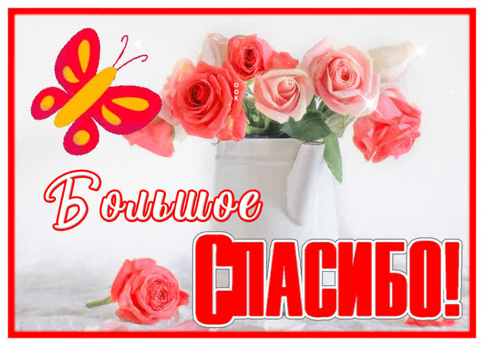 Замечательная открытка большое спасибо | Открытки Онлайн