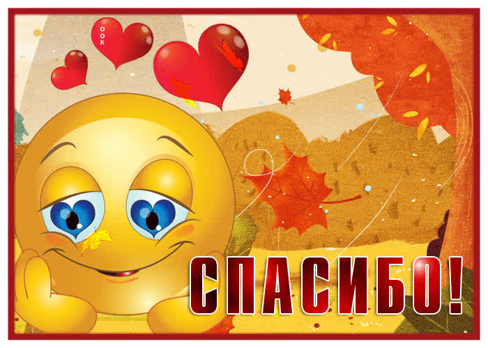 Замечательная открытка спасибо со смайликом | Открытки Онлайн
