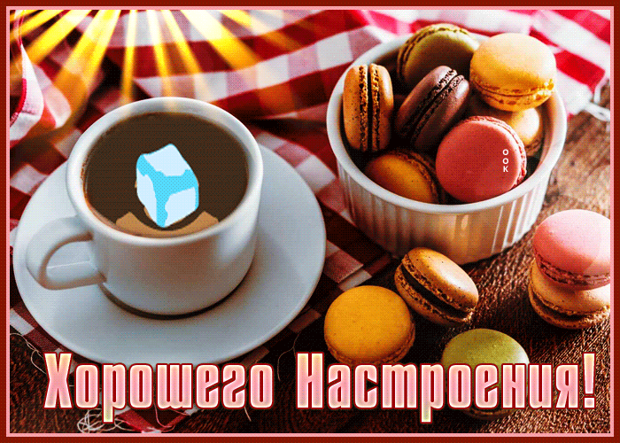 Picture замечательная открытка хорошего настроения с печеньками и кофе