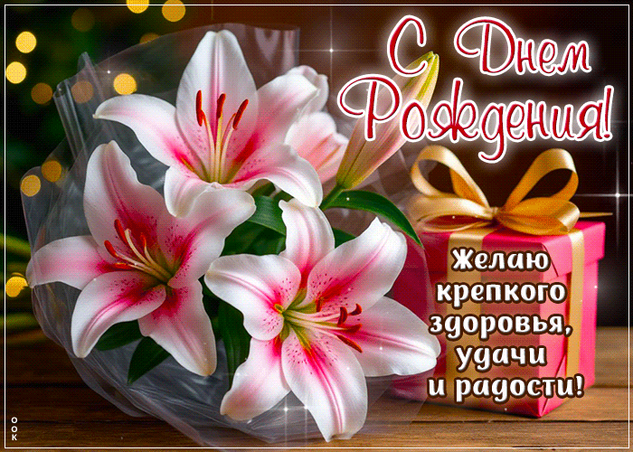 Picture заметная гиф-открытка, крепкого здоровья, с днем рождения