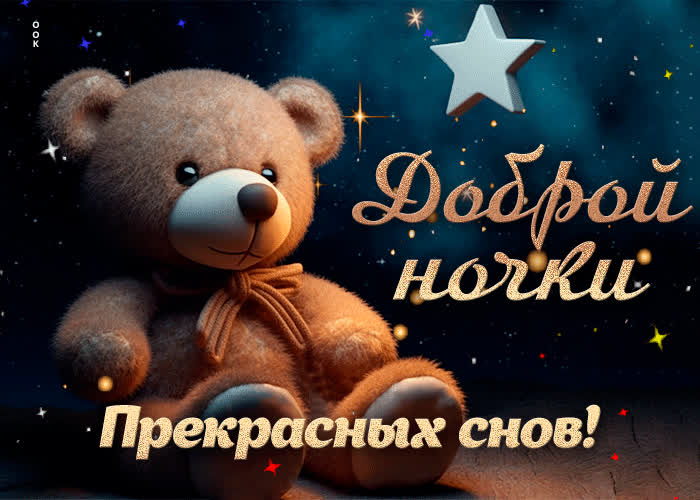 Зажигательная открытка Доброй ночки, прекрасных снов | Открытки Онлайн