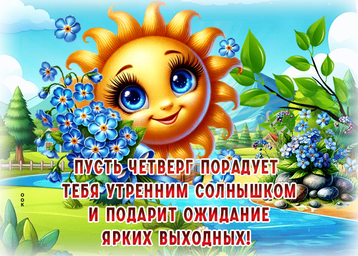 Picture зажигательнейшая гиф-открытка, пусть четверг радует