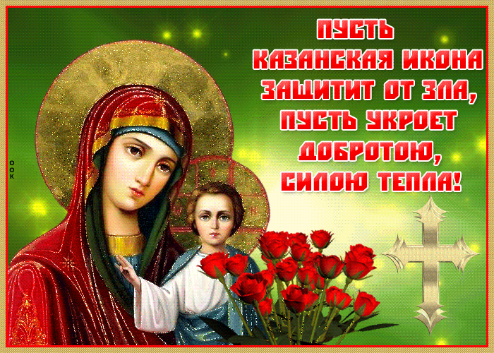 Картинка живая открытка день казанской иконы божией матери