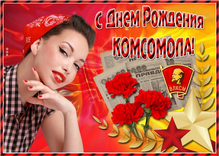 Коллекция открыток с Днем комсомола