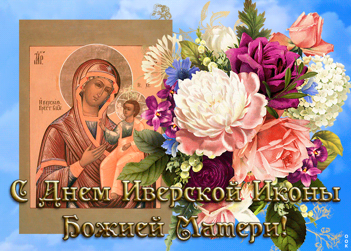 Открытка живая открытка иверская икона божией матери