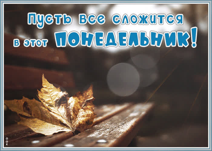 С Последним Понедельником Октября Картинки С Пожеланиями