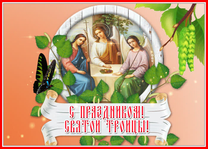 Живая открытка с Троицей | Открытки Онлайн