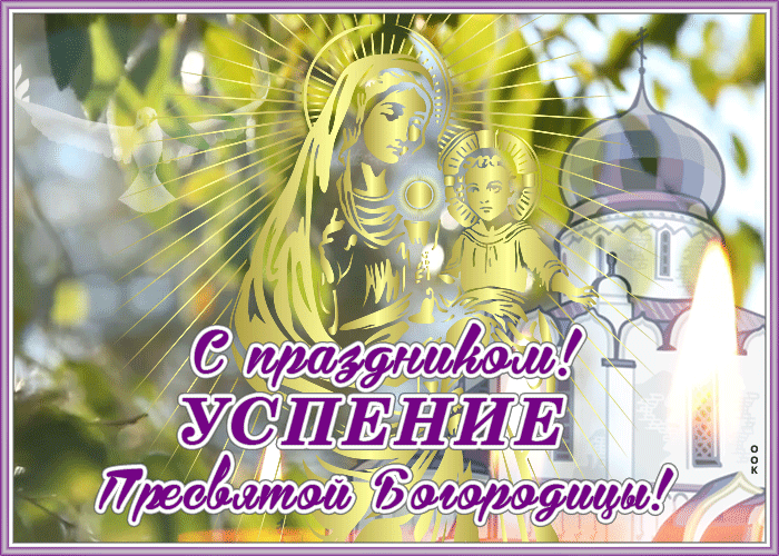 Красивые открытки и картинки Успение Пресвятой Богородицы в году - скачать пожелания бесплатно
