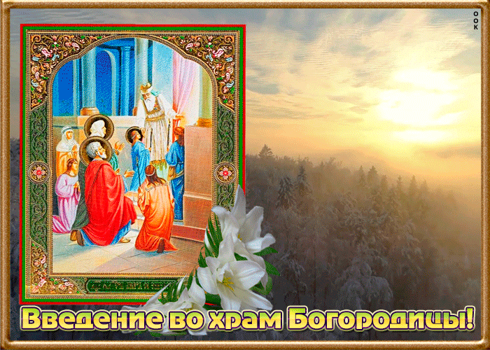 Картинка живая открытка введение во храм пресвятой богородицы