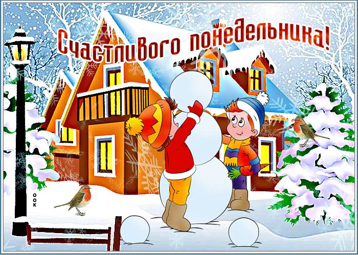 Картинка зимняя открытка счастливого понедельника
