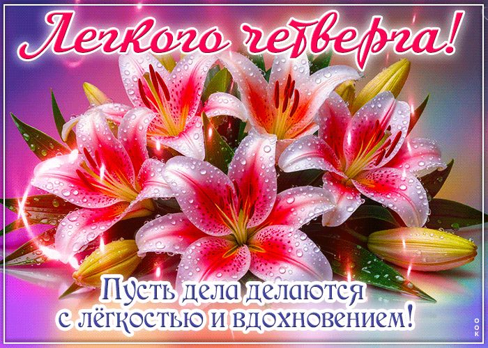 Picture живая гиф-открытка, легкого четверга