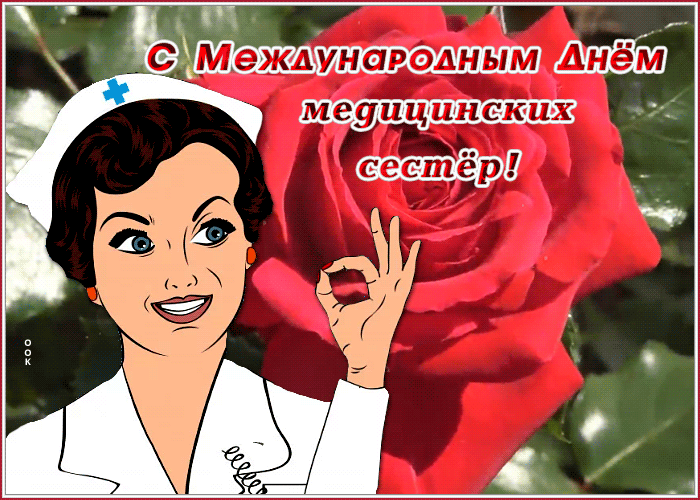 Picture живая открытка с международным днем медицинских сестер